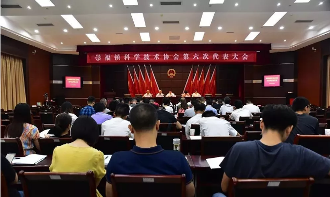 崇福鎮(zhèn)科學技術(shù)協(xié)會第六次代表大會 崇福鎮(zhèn)科學技術(shù)協(xié)會第六次代表大會